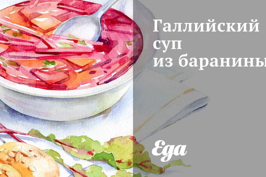 Рецепт галлийский суп из баранины