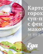 Картофельно-гороховый суп-пюре с фенхелем, маком и шалфеем