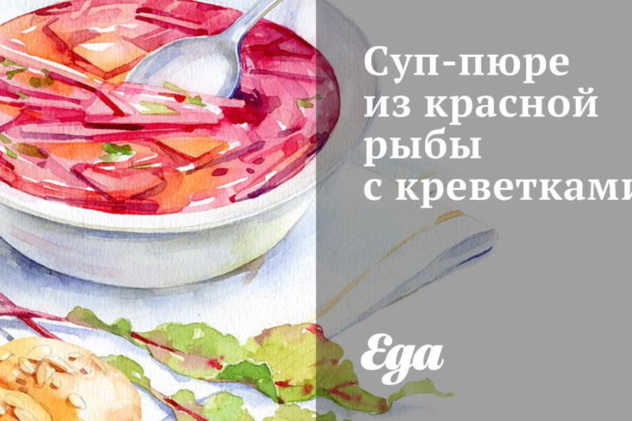 Рецепт суп-пюре из красной рыбы с креветками