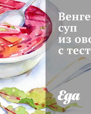 Венгерский суп из овощей с тестом