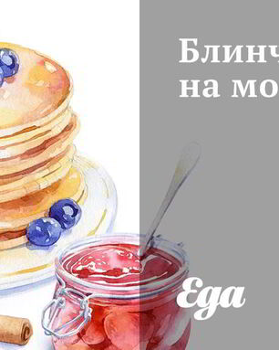 Блинчики на молоке