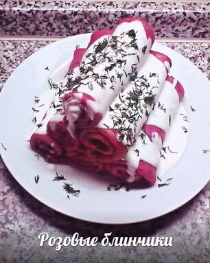 Свекольные блинчики с пикантным соусом