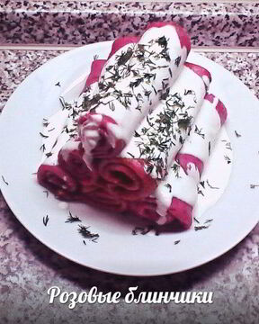 Свекольные блинчики с пикантным соусом