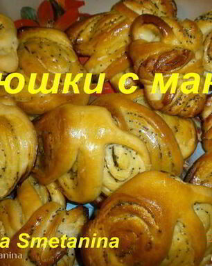 Плюшки с маком