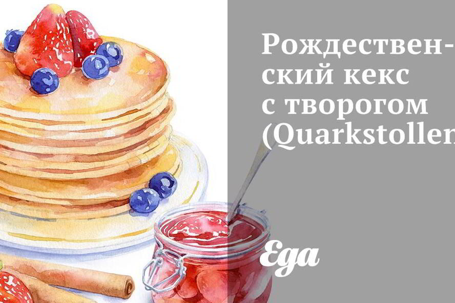 Рецепт рождественский кекс с творогом