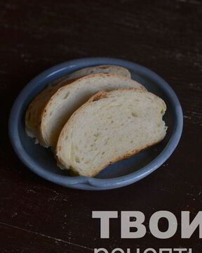 Хлеб с сыром