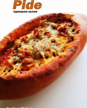 Пиде — турецкая лепешка в форме лодочки с начинкой из фарша