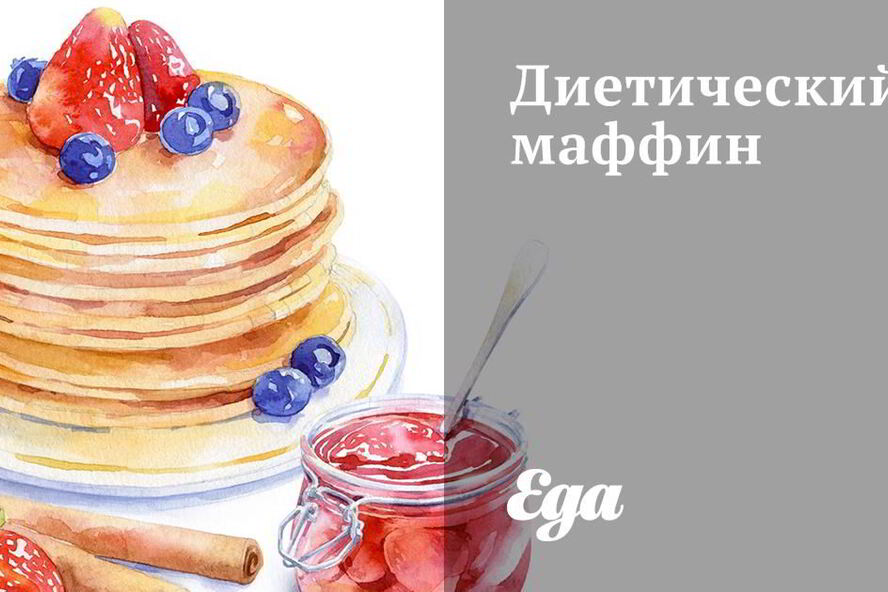 Рецепт диетический маффин