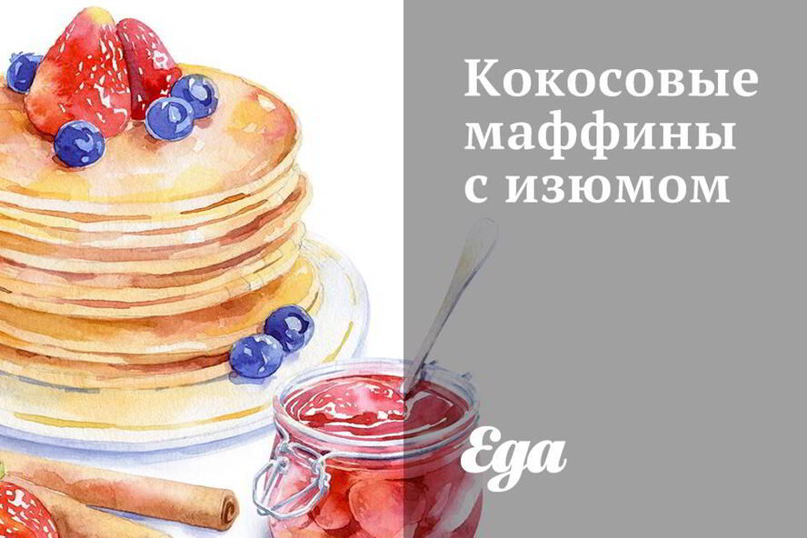 Рецепт кокосовые маффины с изюмом