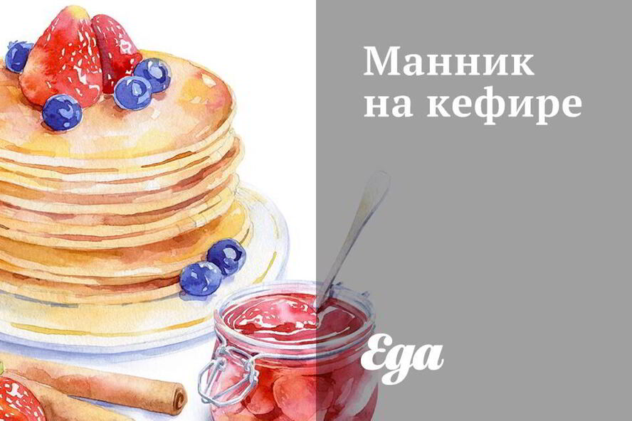 Рецепт манник на кефире