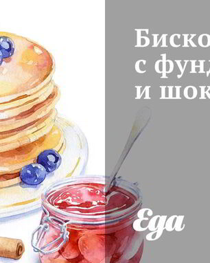 Бискотти с фундуком и шоколадом