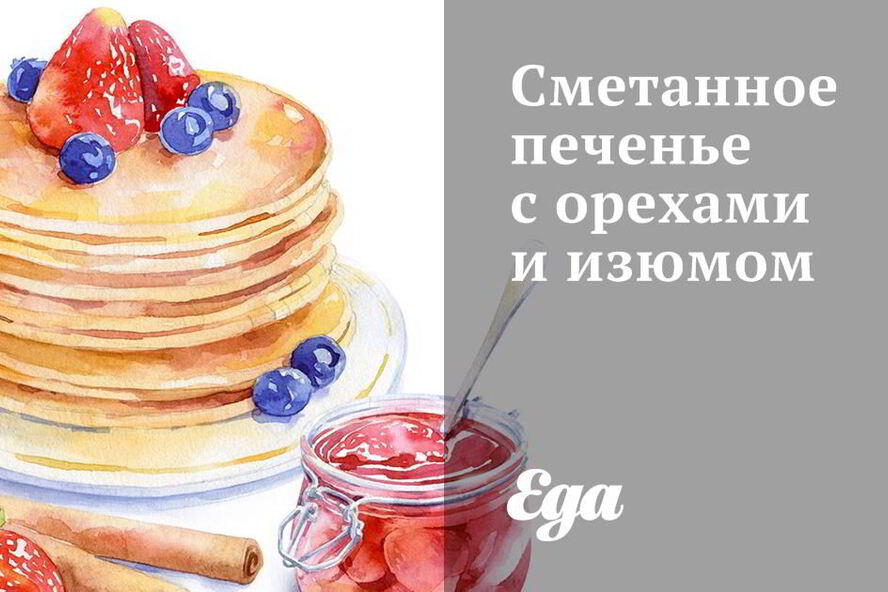 Рецепт сметанное печенье с орехами и изюмом