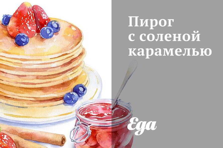 Рецепт пирог с соленой карамелью