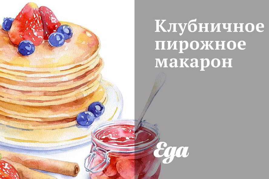 Рецепт клубничное пирожное макарон