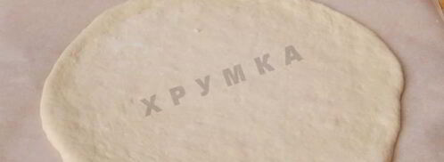 пицца с красной рыбой семгой на дрожжевом тесте. Шаг 18