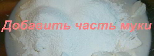 нестареющее хрущевское тесто. Шаг 5