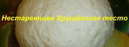 нестареющее хрущевское тесто. Шаг 8