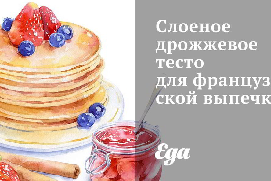 Рецепт слоеное дрожжевое тесто для французской выпечки