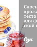 Слоеное дрожжевое тесто для французской выпечки