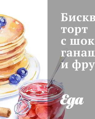 Бисквитный торт с шоколадным ганашем и фруктами