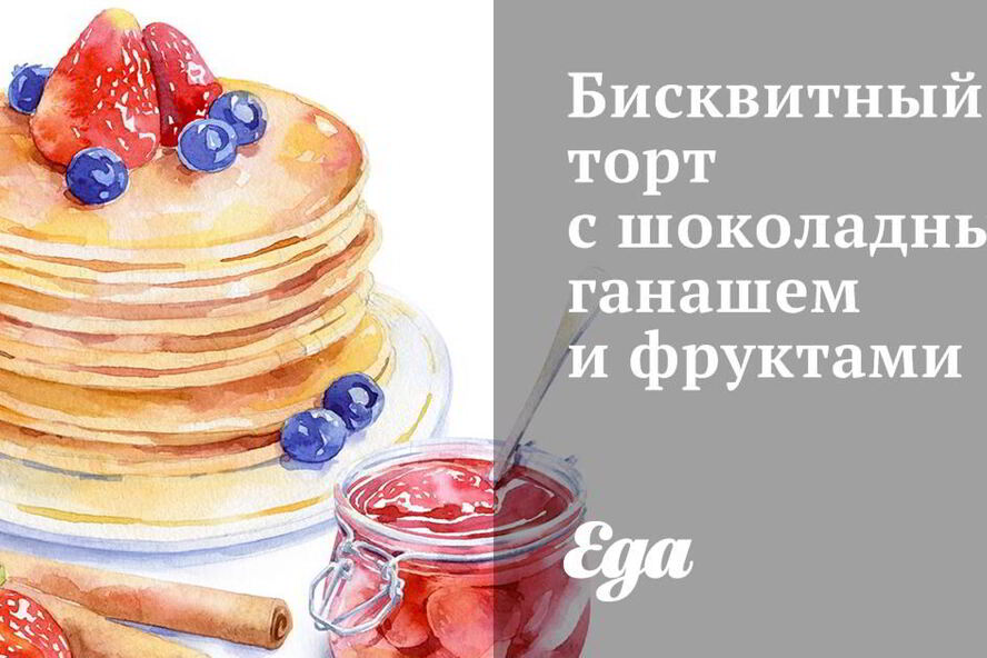 Рецепт бисквитного торта с шоколадныма ганашема и фруктами