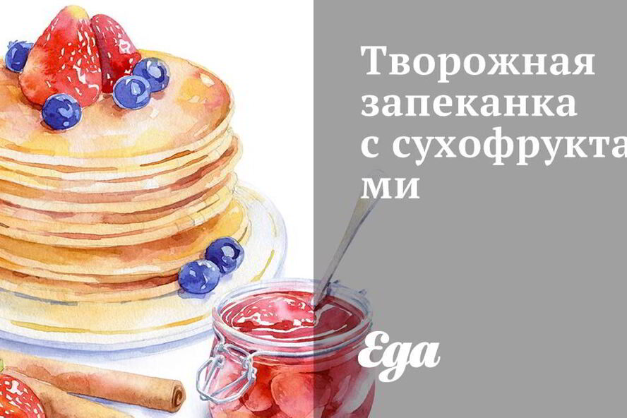 Рецепт творожная запеканка с сухофруктами