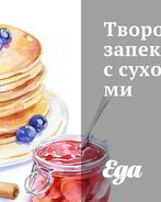 Творожная запеканка с сухофруктами