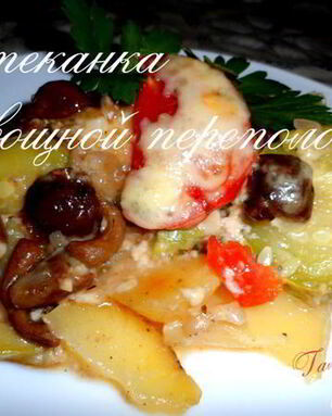 Запеканка Овощной переполох