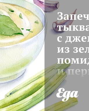 Запеченная тыква акорн с джемом из зеленых помидоров и перцев халапеньо