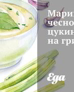 Маринованные чесночные цукини на гриле