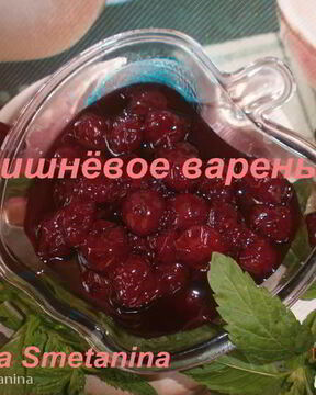 Варенье из вишни