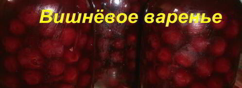 варенье из вишни. Шаг 8