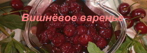 варенье из вишни. Шаг 9