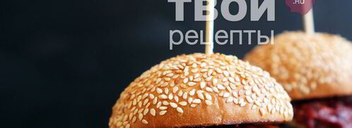 американский бургер. Шаг 10