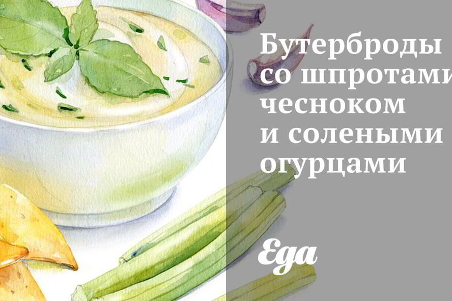 Рецепт бутерброды со шпротами, чесноком и солеными огурцами