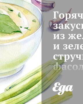Горячая закуска из желтой и зеленой стручковой фасоли с томатами и лимоном