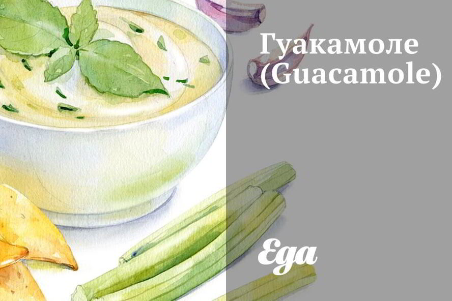 Рецепт гуакамоле