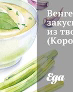 Корозот — венгерская закуска из творога