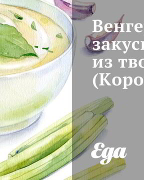 Корозот — венгерская закуска из творога
