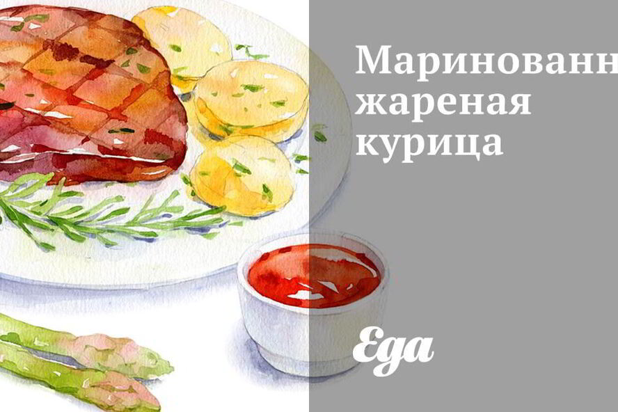 Рецепт маринованная жареная курица