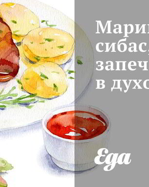 Маринованный сибас, запеченный в духовке