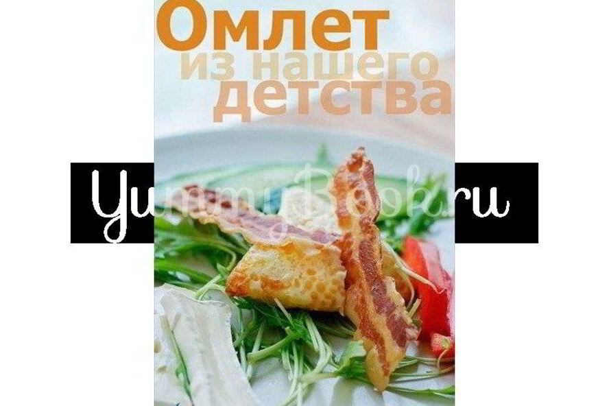 Рецепт омлет из детства