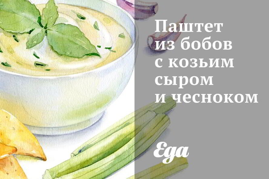 Рецепт паштет из бобов с козьим сыром и чесноком