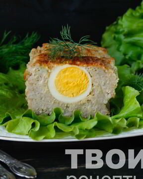 Мясной рулет с яйцом