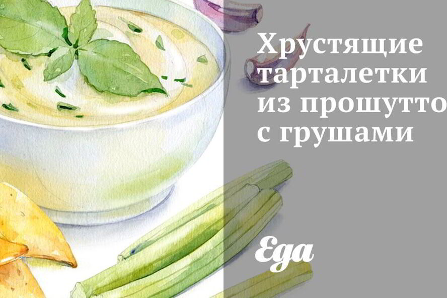 Рецепт хрустящие тарталетки из прошутто с грушами