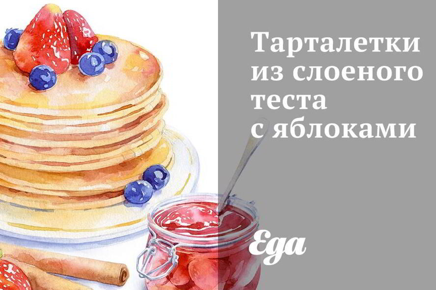 Рецепт тарталетки из слоеного теста с яблоками